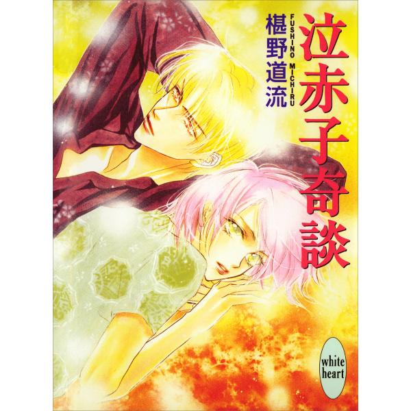 泣赤子奇談 電子書籍版 / 著:椹野道流 イラストレーション:あかま日砂紀
