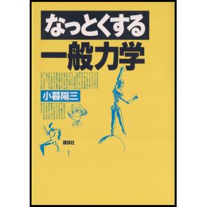 なっとくする一般力学 電子書籍版 / 著:小暮陽三｜ebookjapan