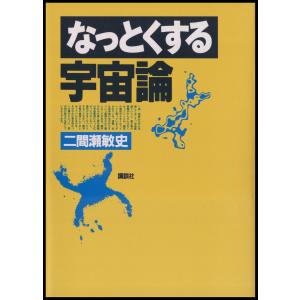 なっとくする宇宙論 電子書籍版 / 著:二間瀬敏史｜ebookjapan