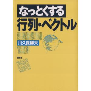 なっとくする行列・ベクトル 電子書籍版 / 著:川久保勝夫
