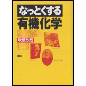 なっとくする有機化学 電子書籍版 / 著:秋葉欣哉｜ebookjapan