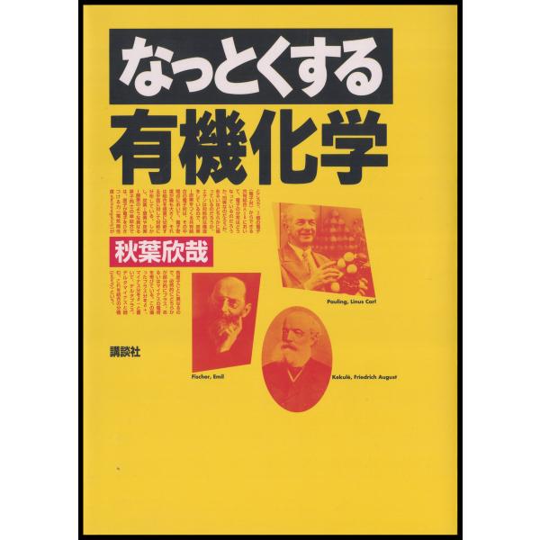 なっとくする有機化学 電子書籍版 / 著:秋葉欣哉