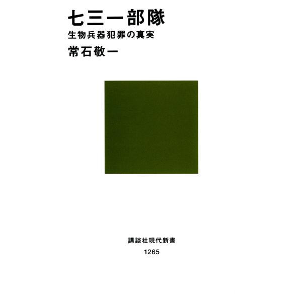 七三一部隊 生物兵器犯罪の真実 電子書籍版 / 著:常石敬一