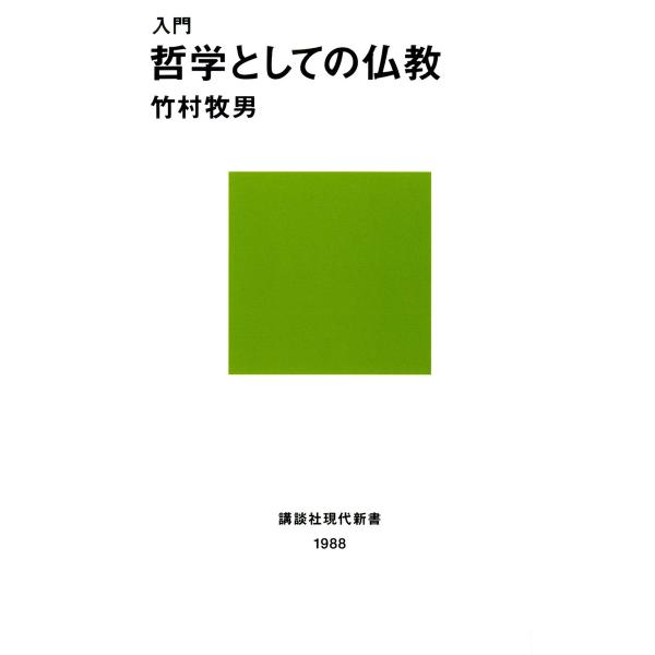 入門 哲学としての仏教 電子書籍版 / 著:竹村牧男