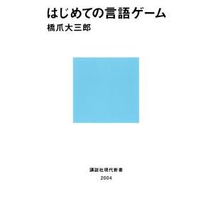 はじめての言語ゲーム 電子書籍版 / 著:橋爪大三郎｜ebookjapan