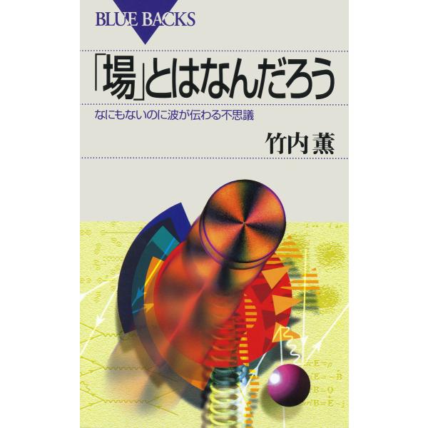 「場」とはなんだろう : なにもないのに波が伝わる不思議 電子書籍版 / 著者:竹内薫