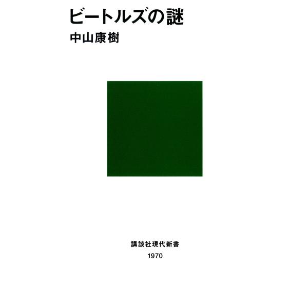 ビートルズの謎 電子書籍版 / 著:中山康樹