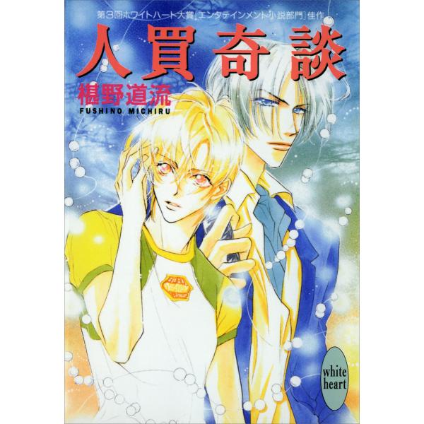 人買奇談 電子書籍版 / 著:椹野道流 イラストレーション:あかま日砂紀