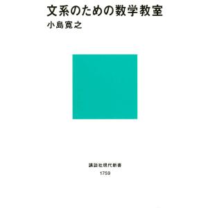 文系のための数学教室 電子書籍版 / 著:小島寛之｜ebookjapan