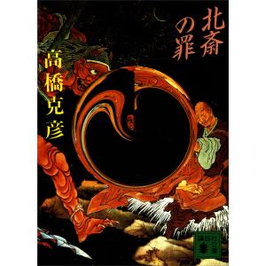 北斎の罪 電子書籍版 / 著:高橋克彦｜ebookjapan