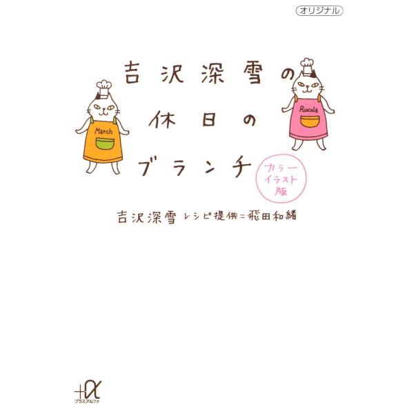 吉沢深雪の休日のブランチ カラーイラスト版 電子書籍版 / 著:吉沢深雪 レシピ提供:飛田和緒