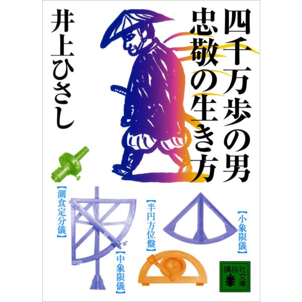 四千万歩の男 忠敬の生き方 電子書籍版 / 著:井上ひさし