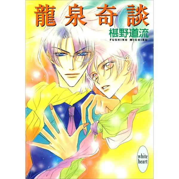 龍泉奇談 電子書籍版 / 著:椹野道流 イラストレーション:あかま日砂紀