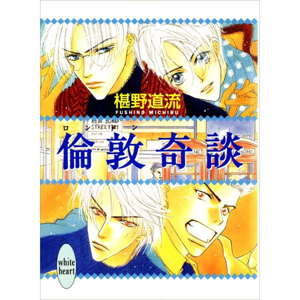 倫敦奇談 電子書籍版 / 著:椹野道流 イラストレーション:あかま日砂紀