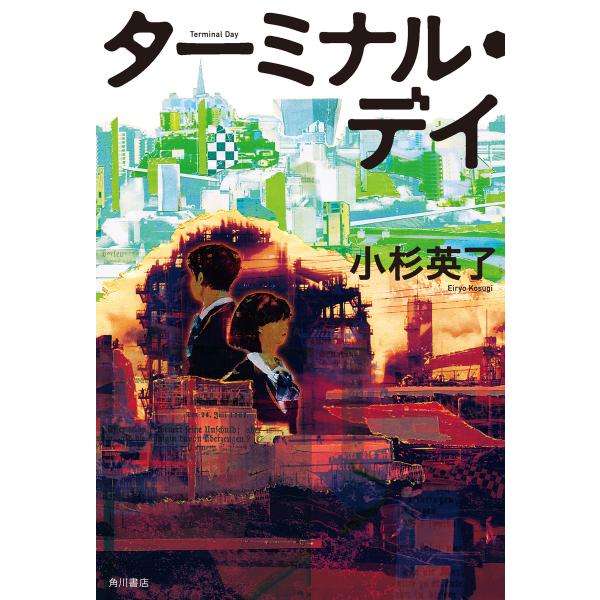 ターミナル・デイ 電子書籍版 / 著者:小杉英了