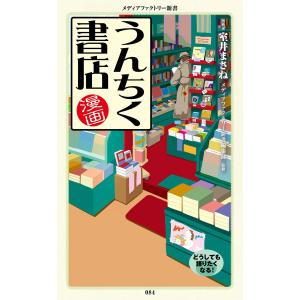 漫画・うんちく書店 電子書籍版 / 著者:室井まさね 監修:メディアファクトリー新書編集部｜ebookjapan