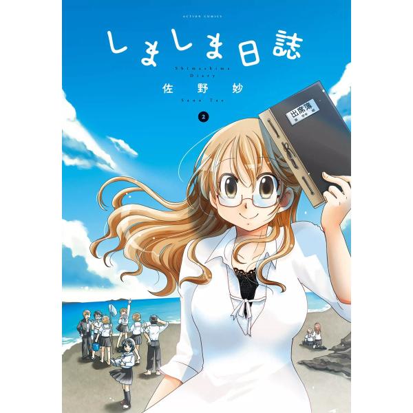 しましま日誌 2 電子書籍版 / 佐野妙