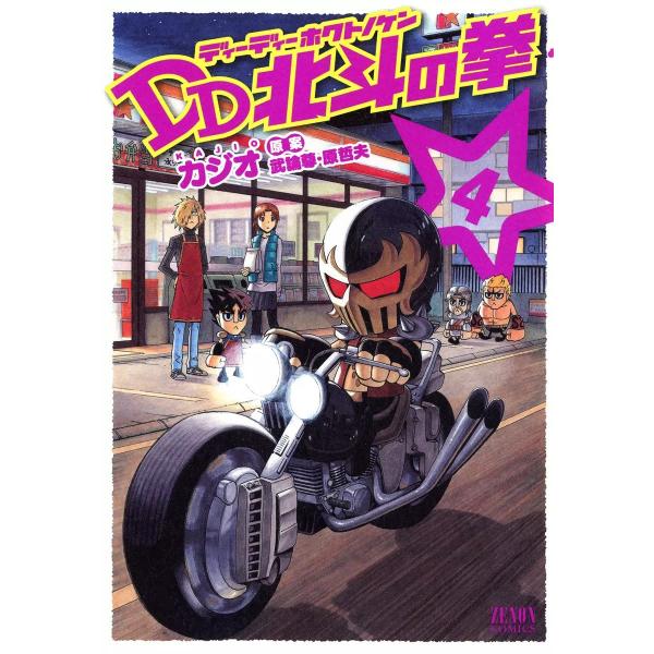 DD北斗の拳 (4) 電子書籍版 / 漫画:カジオ 原案:武論尊・原哲夫