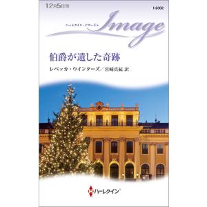 伯爵が遺した奇跡 電子書籍版 / レベッカ・ウインターズ 翻訳:宮崎真紀