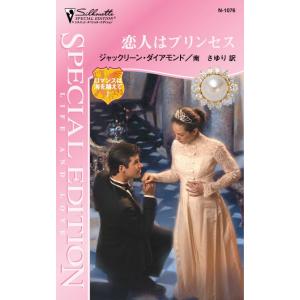 恋人はプリンセス 【ロマンスは海を越えて I】 電子書籍版 / ジャックリーン・ダイアモンド 翻訳:...