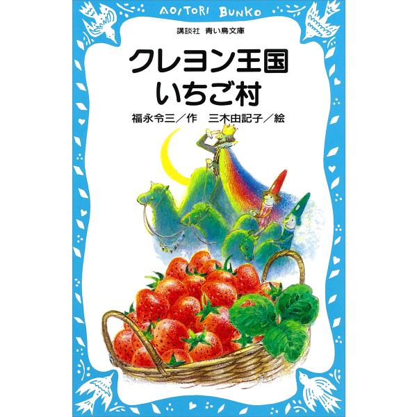 クレヨン王国いちご村 電子書籍版 / 作:福永令三 絵:三木由記子