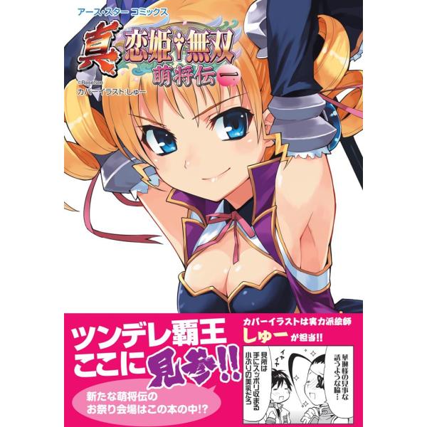 アース・スターコミックス 真・恋姫†無双〜萌将伝〜一 電子書籍版 / 著:BaseSon
