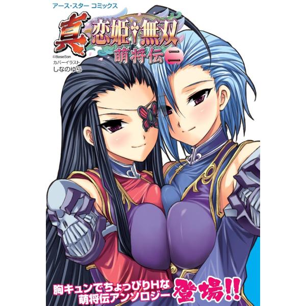 アース・スターコミックス 真・恋姫†無双〜萌将伝〜二 電子書籍版 / 著:BaseSon