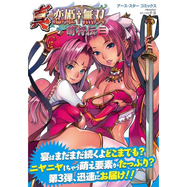 アース・スターコミックス 真・恋姫†無双〜萌将伝〜三 電子書籍版 / 著:BaseSon