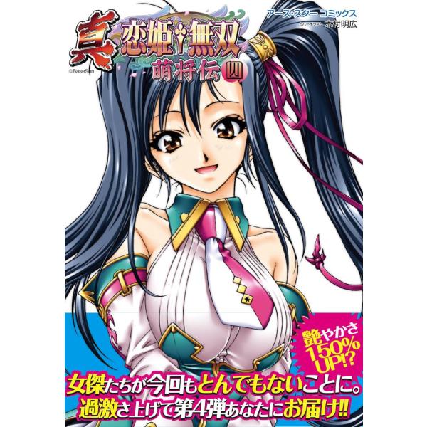 アース・スターコミックス 真・恋姫†無双〜萌将伝〜四 電子書籍版 / 著:BaseSon