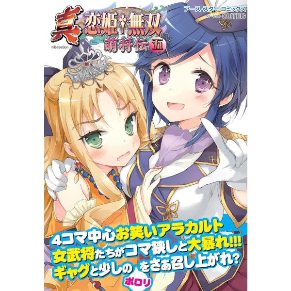アース・スターコミックス 真・恋姫†無双〜萌将伝〜五 電子書籍版 / 著:BaseSon