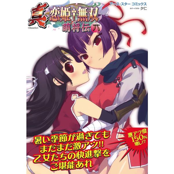 アース・スターコミックス 真・恋姫†無双〜萌将伝〜六 電子書籍版 / 著:BaseSon