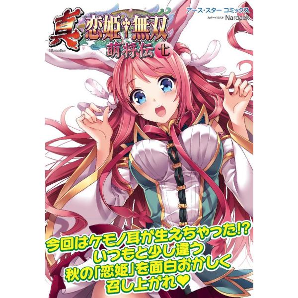 アース・スターコミックス 真・恋姫†無双〜萌将伝〜七 電子書籍版 / 著:BaseSon