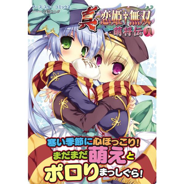アース・スターコミックス 真・恋姫†無双〜萌将伝〜八 電子書籍版 / 著:BaseSon