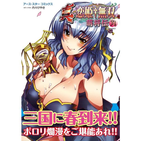 アース・スターコミックス 真・恋姫†無双〜萌将伝〜九 電子書籍版 / 著:BaseSon