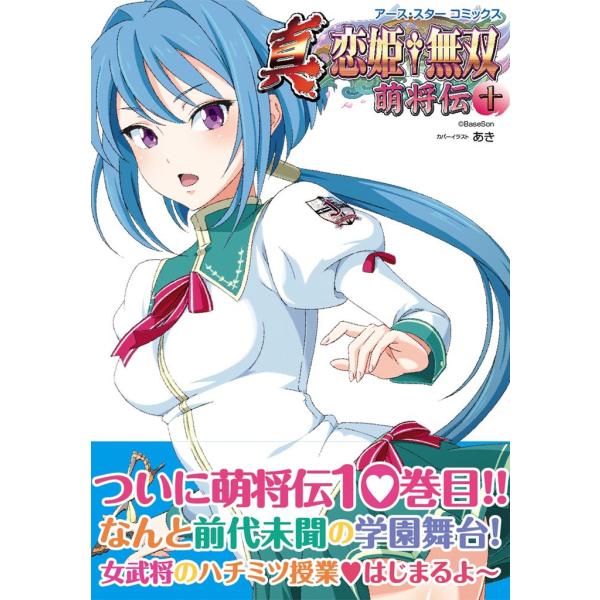 アース・スターコミックス 真・恋姫†無双〜萌将伝〜十 電子書籍版 / 著:BaseSon