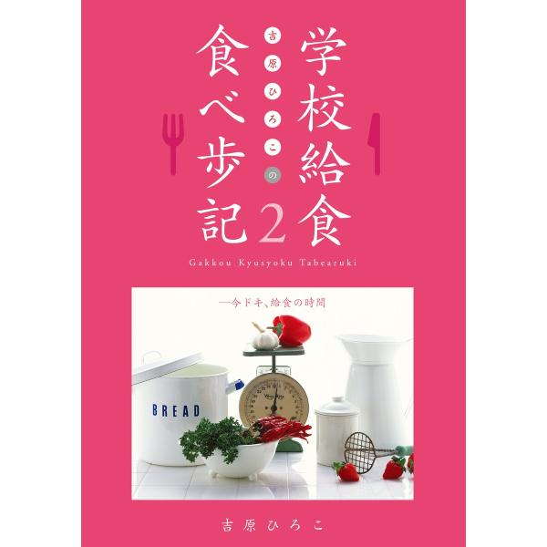 吉原ひろこの学校給食食べ歩記〈2〉今ドキ、給食の時間 電子書籍版 / 著:吉原ひろこ