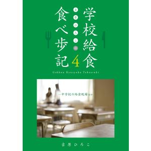 吉原ひろこの学校給食食べ歩記〈4〉中学校の給食現場ほか 電子書籍版 / 著:吉原ひろこ｜ebookjapan