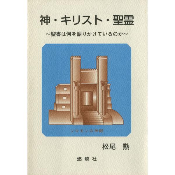 神・キリスト・聖霊 : 聖書は何を語りかけているのか 電子書籍版 / 著:松尾勲