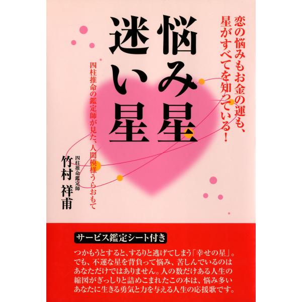 悩み星 迷い星 : 四柱推命の鑑定師が見た、人間模様うらおもて 電子書籍版 / 著:竹村祥甫