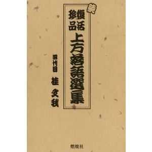 続 復活珍品上方落語選集 電子書籍版 / 著:四代目桂文我｜ebookjapan