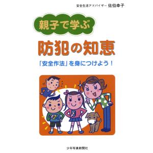 親子で学ぶ防犯の知恵 「安全作法」を身につけよう! 電子書籍版 / 著:佐伯幸子｜ebookjapan