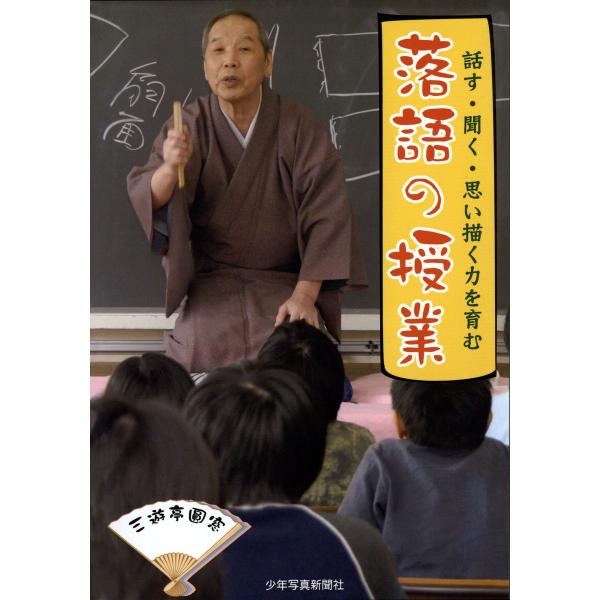 話す・聞く・思い描く力を育む 落語の授業 電子書籍版 / 著:三遊亭圓窓