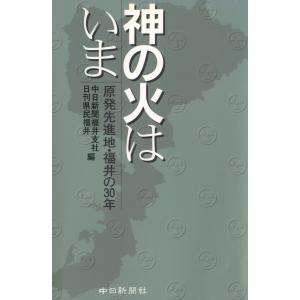 神の火はいま : 原発先進地・福井の30年 電子書籍版 / 編:中日新聞福井支社 編:日刊県民福井｜ebookjapan