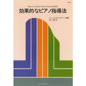 効果的なピアノ指導法 電子書籍版 / 編著:ジェームズ・W・バスティン 訳:丸山太郎｜ebookjapan