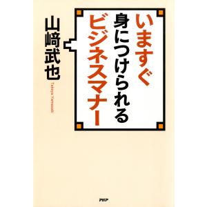 いますぐ身につけられるビジネスマナー 電子書籍版 / 著:山崎武也｜ebookjapan