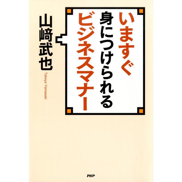 いますぐ身につけられるビジネスマナー 電子書籍版 / 著:山崎武也