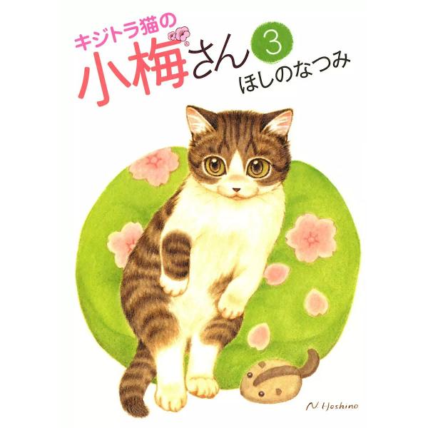 キジトラ猫の小梅さん(3) 電子書籍版 / ほしのなつみ