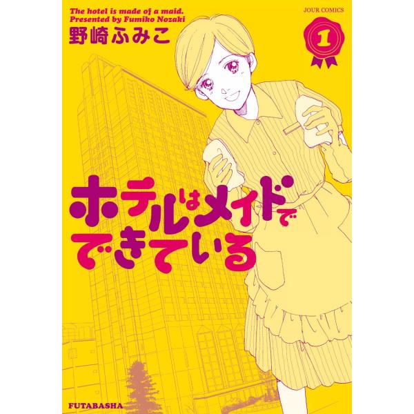 ホテルはメイドでできている 電子書籍版 / 野崎ふみこ