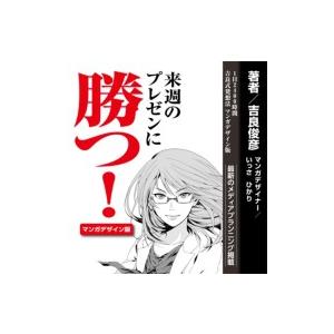 来週のプレゼンに勝つ! 電子書籍版 / 吉良 俊彦｜ebookjapan