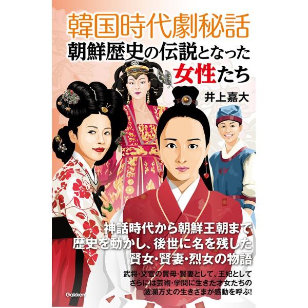 韓国時代劇秘話 朝鮮歴史の伝説となった女性たち 電子書籍版 / 井上嘉大